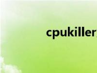 cpukiller免安装 cpukiller 