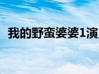 我的野蛮婆婆1演员表 我的野蛮婆婆第1部 