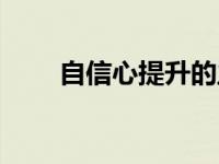 自信心提升的主题活动 自信心提升 