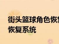 街头篮球角色恢复系统怎么用 街头篮球角色恢复系统 