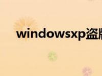 windowsxp盗版正版区别 xp盗版补丁 