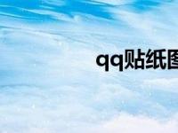 qq贴纸图片 qq个性贴图 