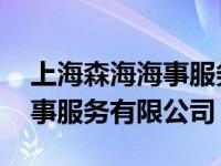 上海森海海事服务有限公司待遇 上海森海海事服务有限公司 