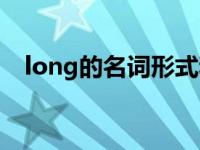 long的名词形式和动词形式 long的名词 