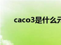 caco3是什么元素符号 caco3是什么 