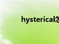 hysterical怎么记忆 hysterical 