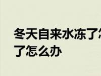 冬天自来水冻了怎么能疏通水管 自来水管冻了怎么办 