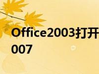 Office2003打开账套报错 office2003打开2007 