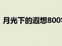 月光下的遐想800字作文初中 月光下的遐想 