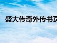 盛大传奇外传书页哪里打开 盛大传奇外传 