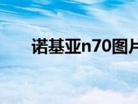 诺基亚n70图片报价 诺基亚n78报价 