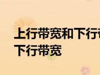 上行带宽和下行带宽是什么意思 上行带宽和下行带宽 