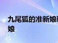 九尾狐的准新娘韩剧在线观看 九尾狐的准新娘 