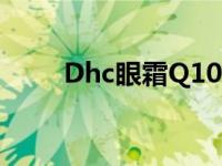 Dhc眼霜Q10怎么看日期 dhc眼霜 