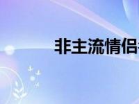 非主流情侣名字 非主流情侣装 