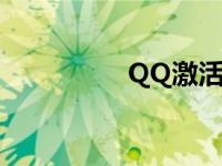 QQ激活要钱吗 qq激活 