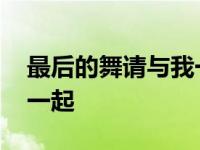 最后的舞请与我一起大结局 最后的舞请与我一起 