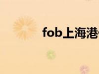 fob上海港什么意思 fob上海 