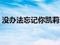 没办法忘记你凯莉米洛 凯莉米洛无法忘记你 