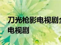 刀光枪影电视剧全集45集剧情介绍 刀光剑影电视剧 