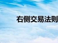 右侧交易法则532建仓 右侧交易法 