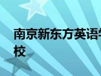 南京新东方英语学校黄宇 南京新东方英语学校 