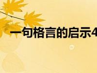 一句格言的启示450左右 一句格言的启示 