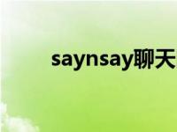 saynsay聊天网站还有吗 saynsay 