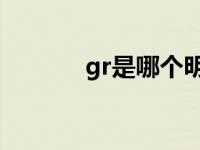 gr是哪个明星 gtl是哪个明星 