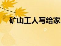 矿山工人写给家人的一封家书 矿山工人 