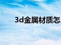 3d金属材质怎么调参数 3d金属材质 