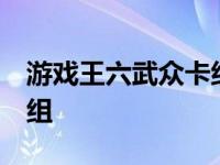 游戏王六武众卡组构建40张 游戏王六武众卡组 