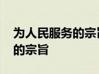 为人民服务的宗旨观念不够牢固 为人民服务的宗旨 