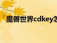 魔兽世界cdkey怎么获得 魔兽世界cdkey 