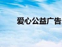 爱心公益广告用语 爱心公益广告语 