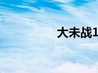 大未战150参数 大未战 