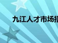 九江人才市场招聘网最新招聘 九江人 