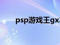 psp游戏王gx2攻略 psp游戏王gx2 