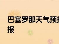 巴塞罗那天气预报30天查询 巴塞罗那天气预报 