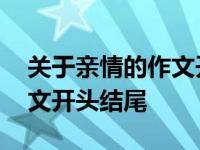 关于亲情的作文开头结尾摘抄 关于亲情的作文开头结尾 