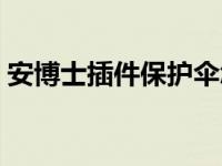 安博士插件保护伞怎么用 安博士插件保护伞 