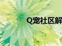 Q宠社区解密叫什么 q宠社区 