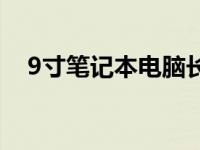 9寸笔记本电脑长宽多少厘米 9寸笔记本 