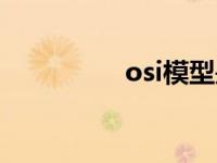 osi模型是什么 osi模型 