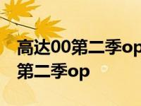 高达00第二季op2刹那牵的是谁的手 高达00第二季op 