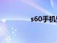 s60手机壁纸 s60v2主题 