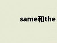 same和the same的区别 same 