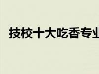 技校十大吃香专业 机电一体化专业怎么样 