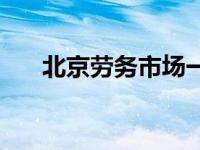 北京劳务市场一天一结 北京劳务市场 