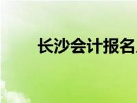 长沙会计报名入口 长沙会计证报名 